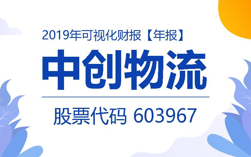 一图读财报：中创物流2019年度实现营收45.13亿元