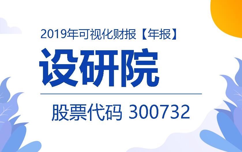 一图读财报：设研院2019年度营收同比增长38.70%