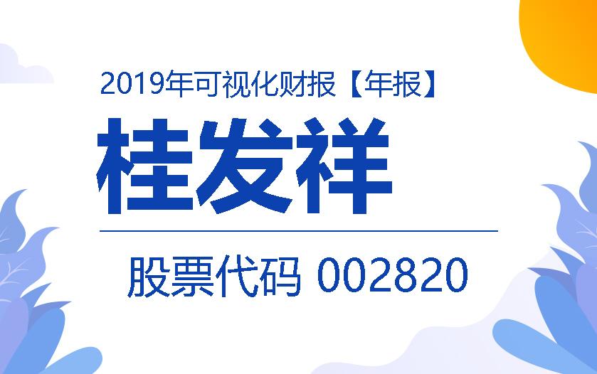 一图读财报：桂发祥2019年度实现营收5.07亿元