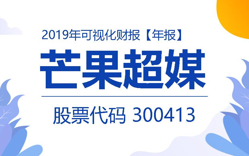 一图读财报：芒果超媒2019年度净利同比增长33.59%
