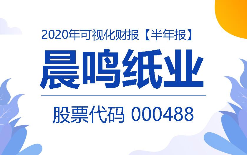 一图读财报：晨鸣纸业2020年上半年实现营收136亿元