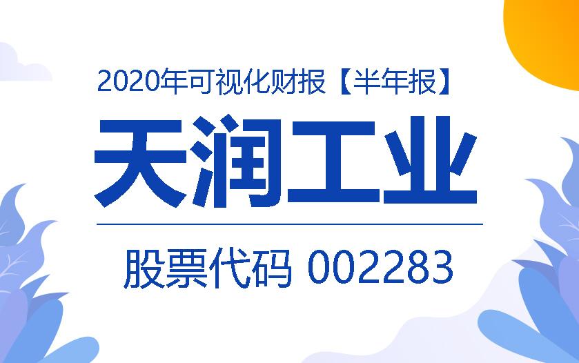 一图读财报：天润工业2020年上半年实现营收20.05亿元