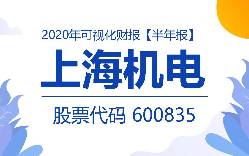 一图读财报：上海机电2020年上半年实现营收109.77亿元