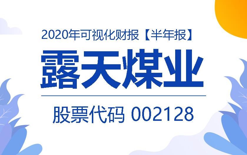 一图读财报：露天煤业2020年上半年实现营收97.03亿元