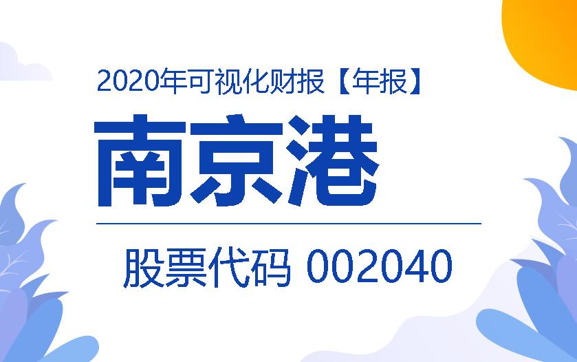 一图读财报：南京港2020年度实现营收7.55亿元