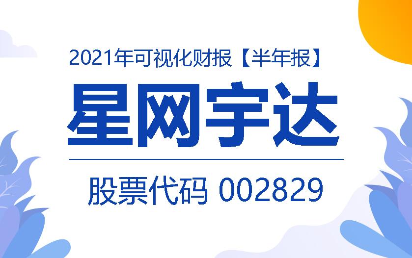 一图读财报：星网宇达2021上半年实现营收2.09亿元