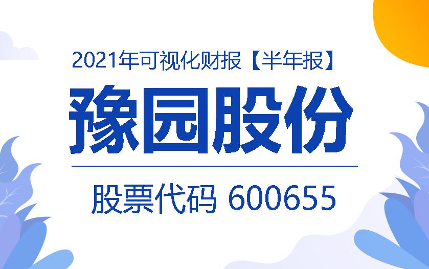 一图读财报：豫园股份2021上半年净利同比增长31.10%